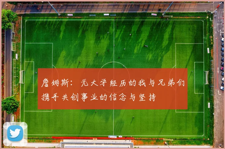 詹姆斯：无大学经历的我与兄弟们携手共创事业的信念与坚持