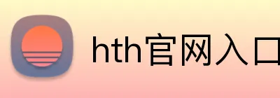 hth官网入口 Logo